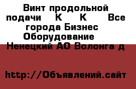 Винт продольной подачи  16К20, 1К62. - Все города Бизнес » Оборудование   . Ненецкий АО,Волонга д.